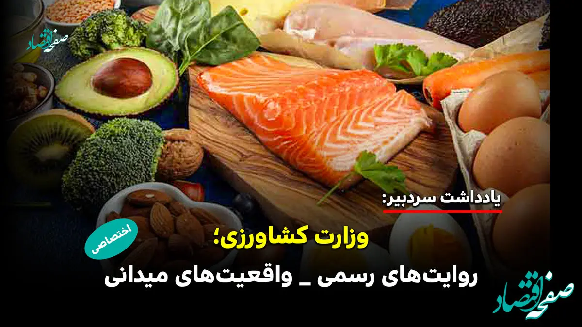 وزارت کشاورزی؛ روایت‌های رسمی، واقعیت‌های میدانی