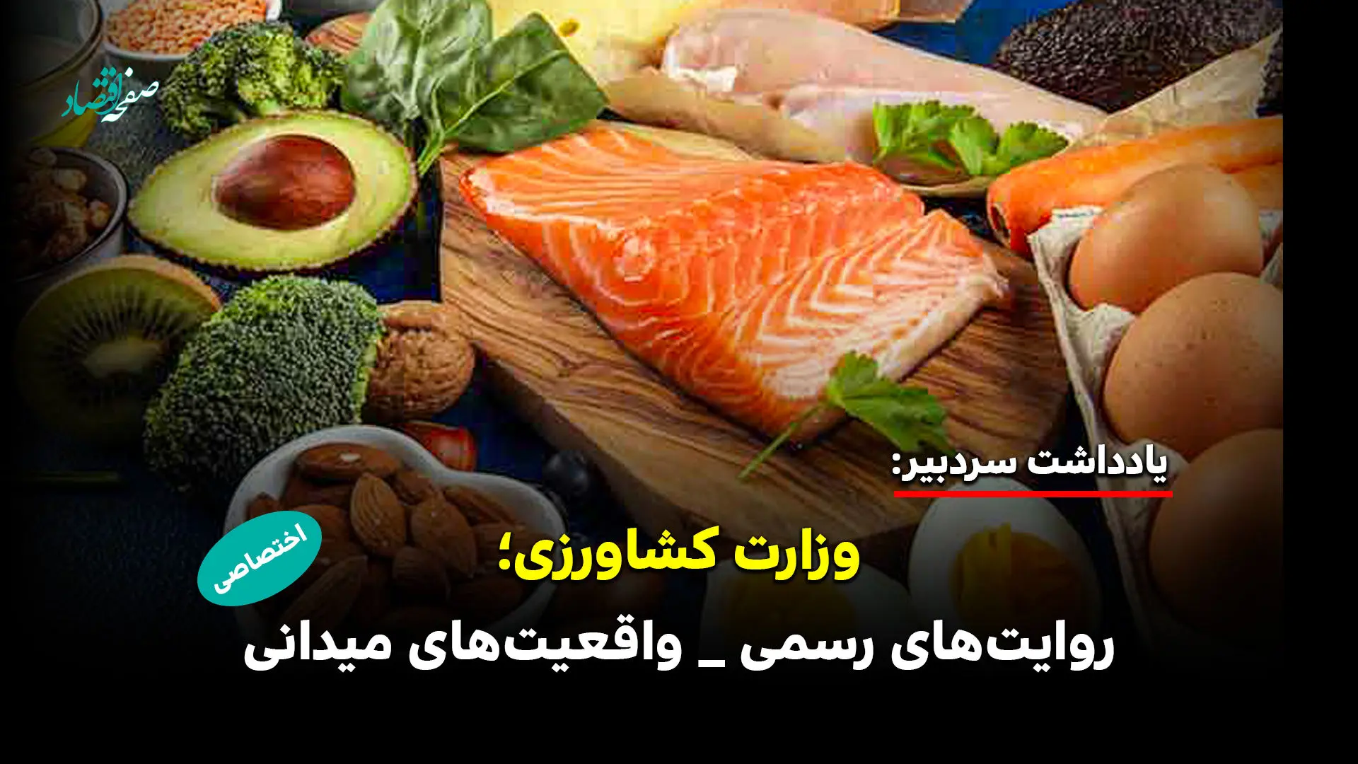 آیا واقعیت های بازار با روایت های رسمی وزارت کشاورزی هم خوانی دارد؟