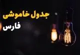 جدول قطعی برق فارس فردا یکشنبه ۲۲ تیرماه ۱۴۰۴ + قطعی برق شیراز