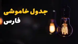 اطلاعیه فوری قطعی برق فارس فردا شنبه ۳۱ خرداد ۱۴۰۴ به دلیل جنگ ایران و اسرائیل + برنامه خاموشی برق شهرهای استان فارس ۳۱ خرداد ۱۴۰۴