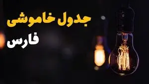 جدول قطعی برق فارس فردا یکشنبه ۲۲ تیرماه ۱۴۰۴ + خاموشی برق شیراز