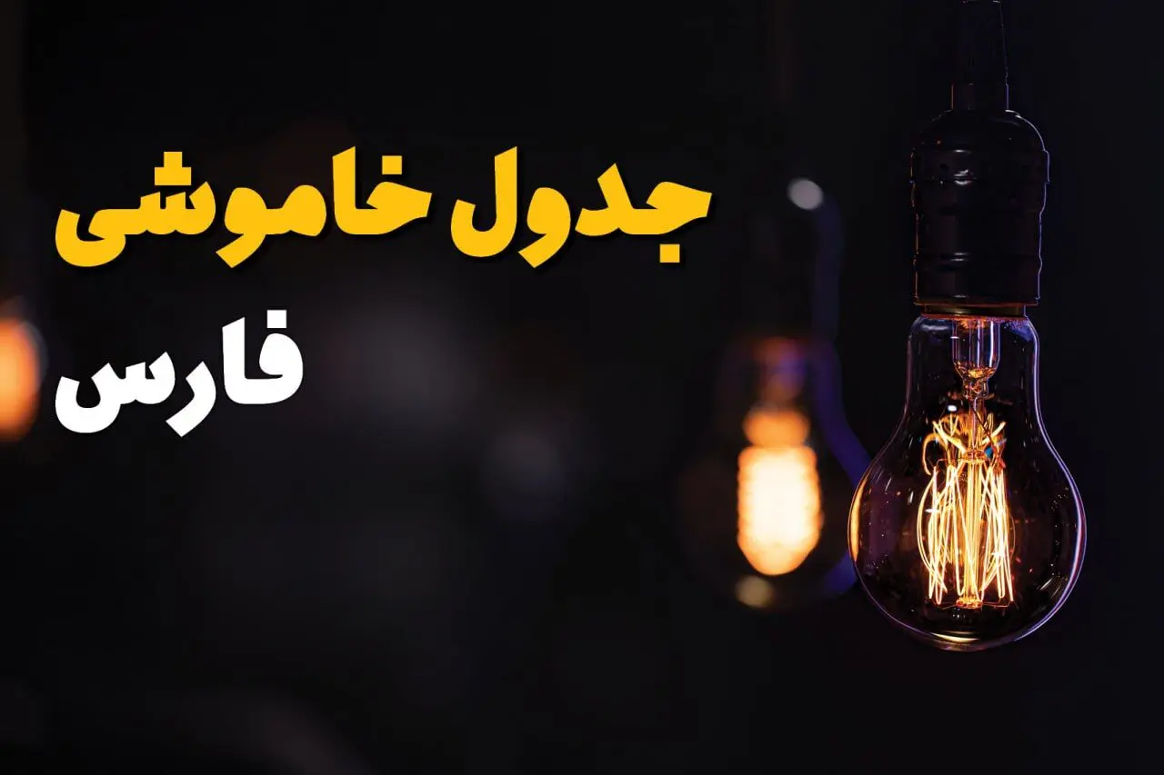 جدول قطعی برق فارس فردا شنبه ۲۵ مرداد ماه ۱۴۰۴ + ساعت خاموشی برق شیراز شنبه اعلام شد 