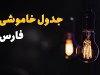 جدول قطعی برق فارس فردا شنبه ۲۵ مرداد ماه ۱۴۰۴ + ساعت خاموشی برق شیراز شنبه اعلام شد 