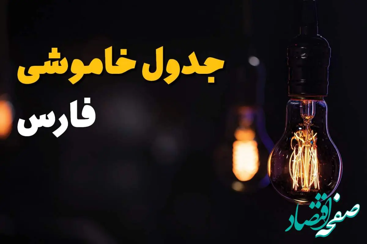 جدول قطعی برق فارس فردا جمعه ۲۳ خرداد ماه ۱۴۰۴ + خاموشی برق فارس فردا + قطعی برق شیراز