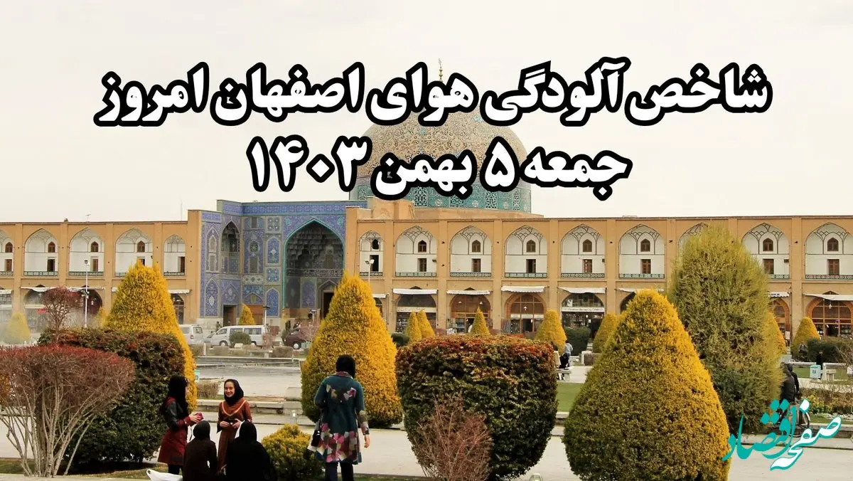 شاخص آلودگی هوای اصفهان امروز جمعه ۵ بهمن ۱۴۰۳