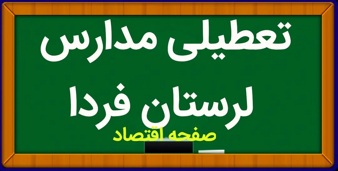 مدارس لرستان فردا یکشنبه ۱۵ بهمن ماه ۱۴۰۲ تعطیل است؟ | تعطیلی مدارس لرستان یکشنبه ۱۵ بهمن ماه ۱۴۰۲