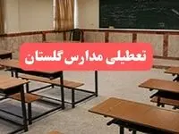مدارس گلستان فردا سه‌شنبه ۲۳ بهمن ماه ۱۴۰۳ تعطیل است؟ | تعطیلی مدارس گرگان سه‌شنبه ۲۳ بهمن ۱۴۰۳