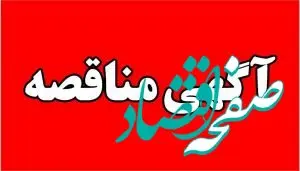 آگهی مناقصه عمومی - مناقصه شماره 060-1402/ق/ پ م