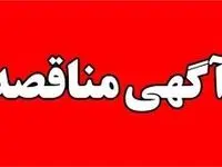 آگهی مناقصه عمومی - مناقصه شماره 060-1402/ق/ پ م