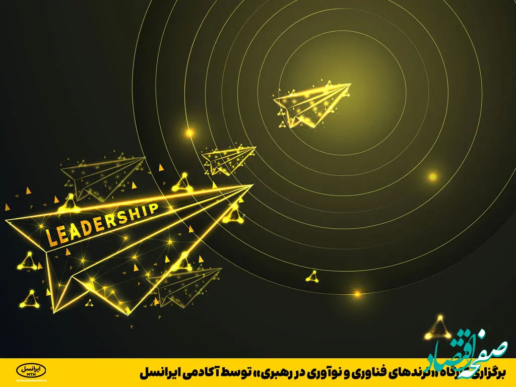 برگزاری کارگاه «ترندهای فناوری و نوآوری در رهبری» توسط آکادمی ایرانسل