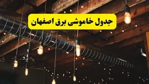 ساعت قطعی برق اصفهان فردا دوشنبه ۲۴ شهریور ماه ۱۴۰۴ | جدول خاموشی برق اصفهان دوشنبه