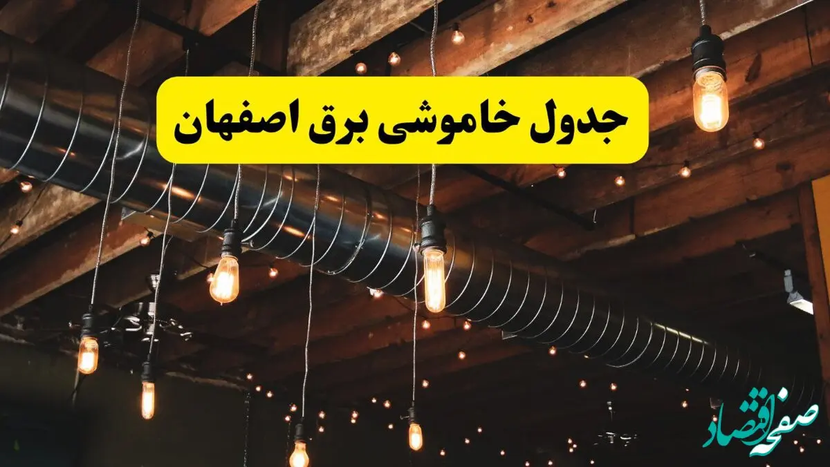 ساعت قطعی برق اصفهان فردا دوشنبه ۲۴ شهریور ماه ۱۴۰۴ | جدول خاموشی برق اصفهان دوشنبه