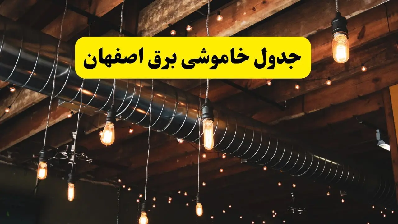 ساعت قطعی برق اصفهان فردا دوشنبه ۲۴ شهریور ماه ۱۴۰۴ | جدول خاموشی برق اصفهان دوشنبه
