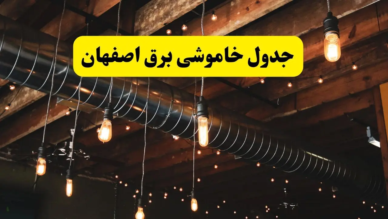 جدول خاموشی برق  اصفهان فردا سه شنبه ۹ اردیبهشت ماه ۱۴۰۴ + خبر فوری قطعی برق اصفهان فردا