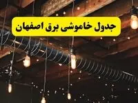 ساعت قطعی برق اصفهان فردا دوشنبه ۲۴ شهریور ماه ۱۴۰۴ | جدول خاموشی برق اصفهان دوشنبه