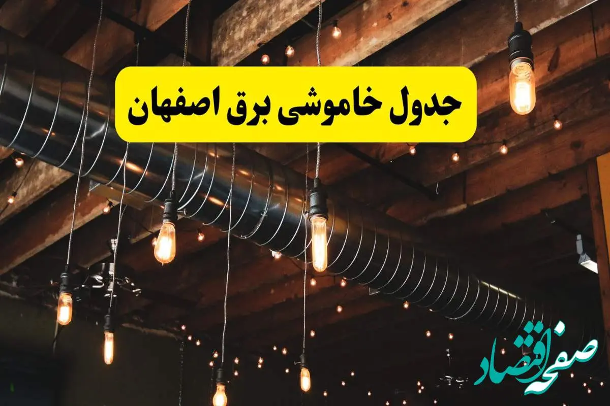 جدول خاموشی برق اصفهان فردا سه شنبه ۹ اردیبهشت ماه ۱۴۰۴ + خبر فوری قطعی برق اصفهان فردا