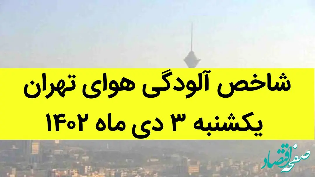 شاخص آلودگی هوای تهران امروز یکشنبه ۳ دی ماه ۱۴۰۲ + کیفیت هوای تهران امروز به تفکیک مناطق