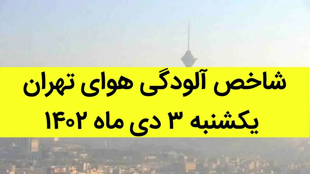 شاخص آلودگی هوای تهران امروز یکشنبه ۳ دی ماه ۱۴۰۲ + کیفیت هوای تهران امروز به تفکیک مناطق