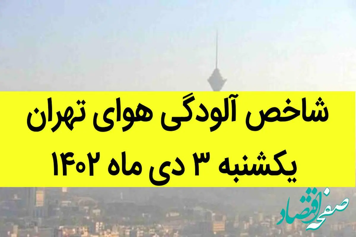 شاخص آلودگی هوای تهران امروز یکشنبه ۳ دی ماه ۱۴۰۲ + کیفیت هوای تهران امروز به تفکیک مناطق