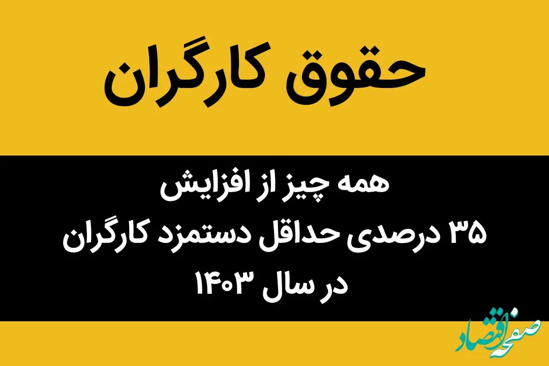 همه چیز از افزایش ۳۵ درصدی حداقل دستمزد کارگران در سال ۱۴۰۳