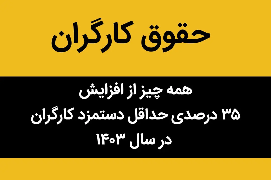 همه چیز از افزایش ۳۵ درصدی حداقل دستمزد کارگران در سال ۱۴۰۳