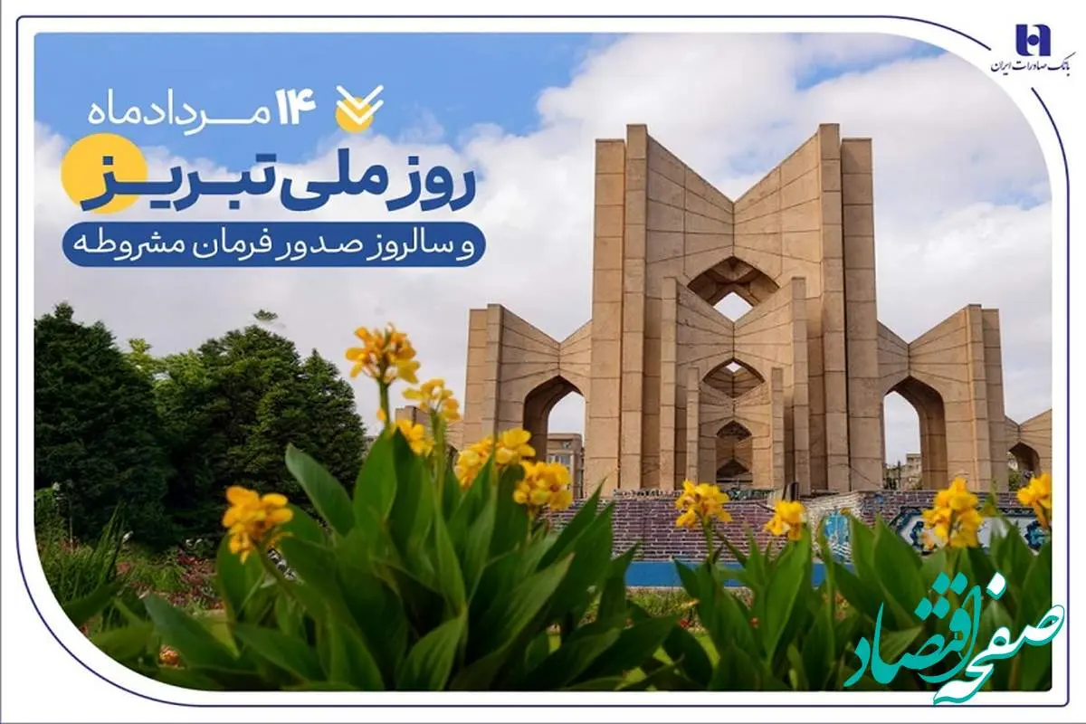 حمایت بانک صادرات ایران از تولید، اشتغال و معیشت در آذربایجانشرقی