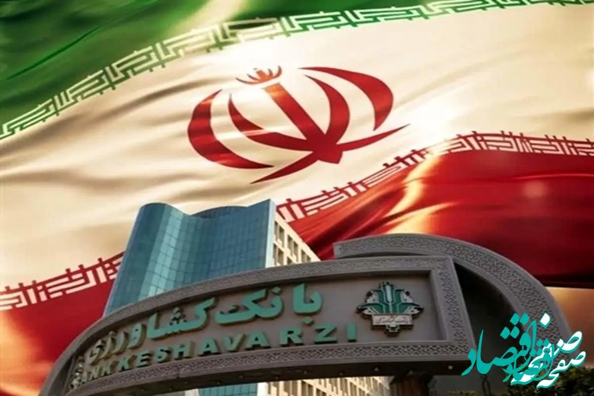 تسهیلات 380 هزار میلیارد تومانی بانک کشاورزی در حمایت از امنیت غذایی کشور در دولت سیزدهم