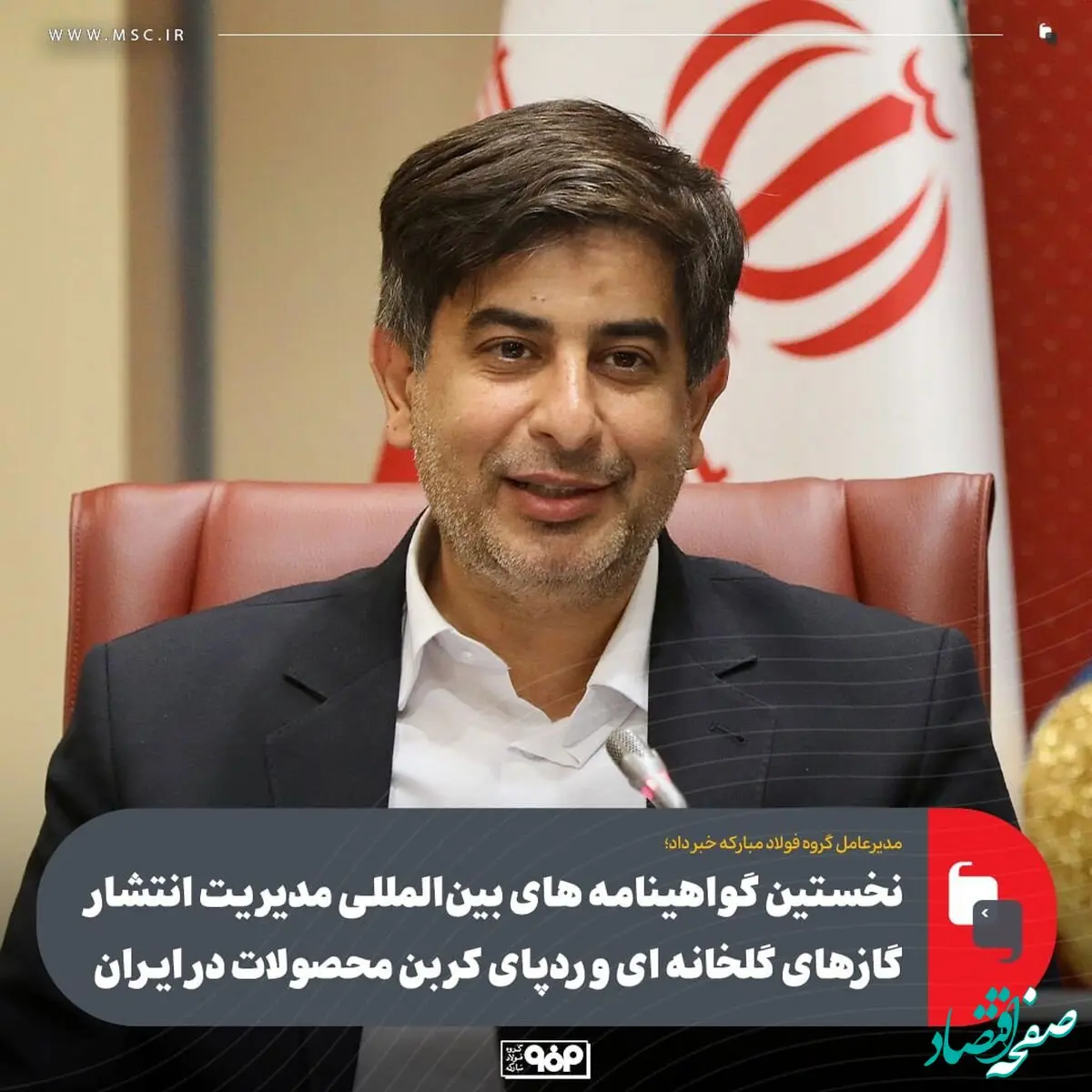 مدیرعامل گروه فولاد مبارکه خبر داد؛ نخستین گواهینامه های بین المللی مدیریت انتشار گازهای گلخانه‌ای و رد پای کربن محصولات در ایران