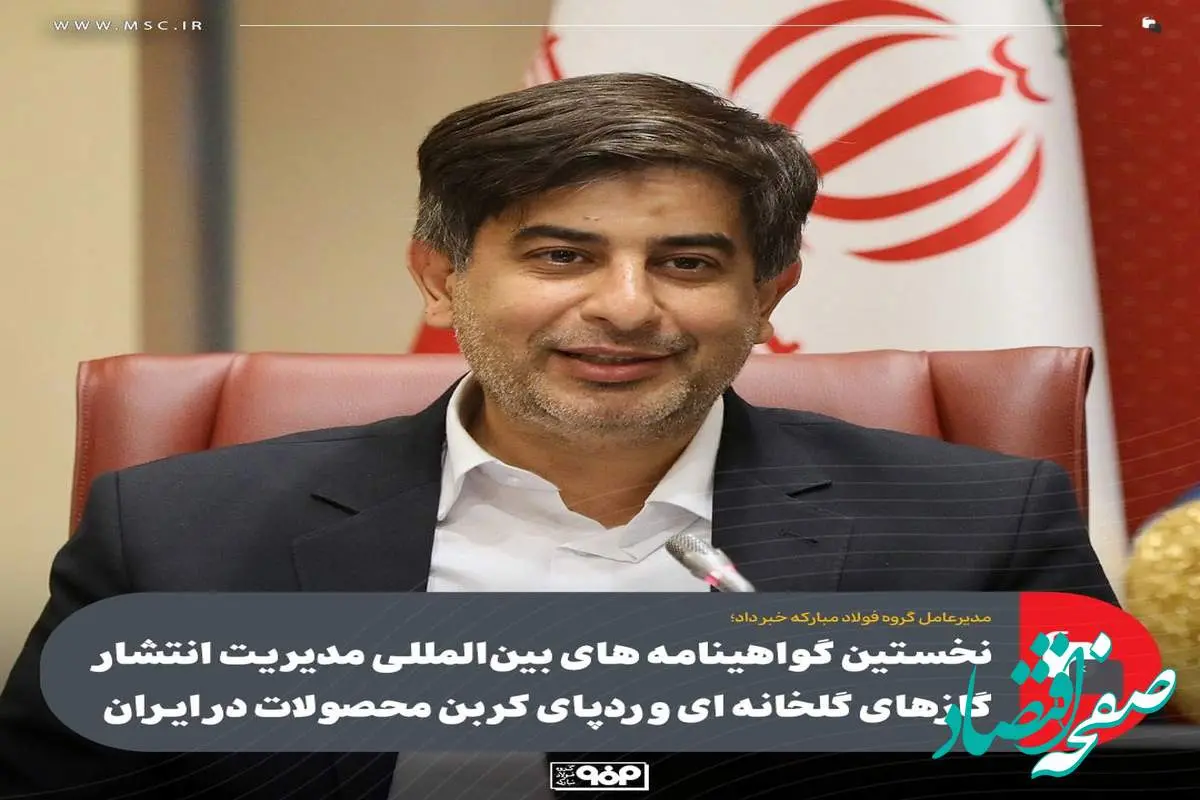 مدیرعامل گروه فولاد مبارکه خبر داد؛ نخستین گواهینامه های بین المللی مدیریت انتشار گازهای گلخانهای و رد پای کربن محصولات در ایران