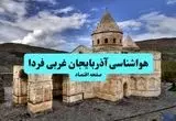 پیش بینی وضعیت آب و هوا آذربایجان غربی فردا یکشنبه ۱۵ تیر ماه ۱۴۰۴ | هواشناسی آذربایجان غربی طی ۲۴ ساعت آینده