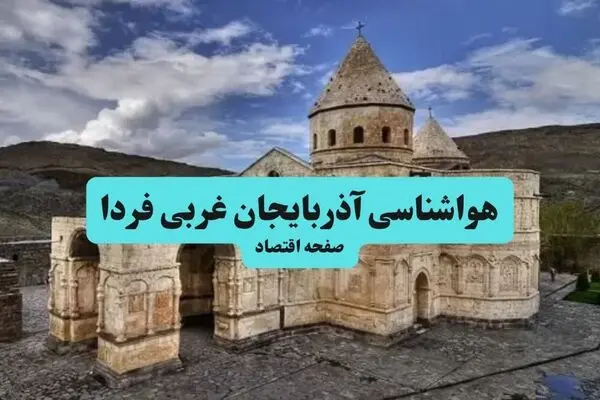 پیش بینی وضعیت آب و هوا آذربایجان غربی فردا یکشنبه ۲۹ شهریور