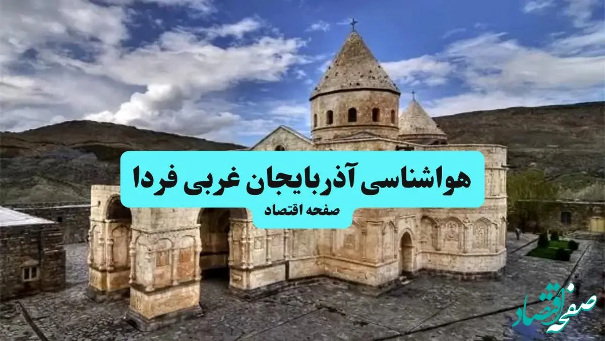 هواشناسی آذربایجان غربی ۲۴ ساعت آینده | پیش بینی وضعیت آب و هوا آذربایجان غربی فردا جمعه ۶ تیر ماه ۱۴۰۴ + هواشناسی ارومیه