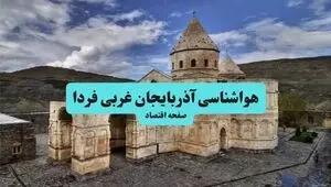 پیش بینی وضعیت آب و هوا آذربایجان غربی فردا یکشنبه ۲۹ شهریور
