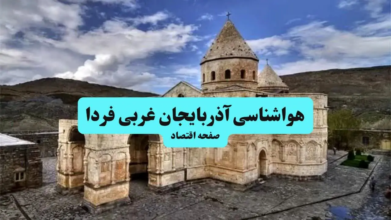 هواشناسی آذربایجان غربی ۲۴ ساعت آینده | پیش بینی وضعیت آب و هوا آذربایجان غربی فردا جمعه ۶ تیر ماه ۱۴۰۴ + هواشناسی ارومیه