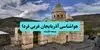 پیش بینی وضعیت آب و هوا آذربایجان غربی فردا یکشنبه ۲۹ شهریور