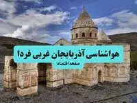 پیش بینی وضعیت آب و هوا آذربایجان غربی فردا چهارشنبه ۱۷ دی ۱۴۰۴ + هواشناسی ارومیه 
