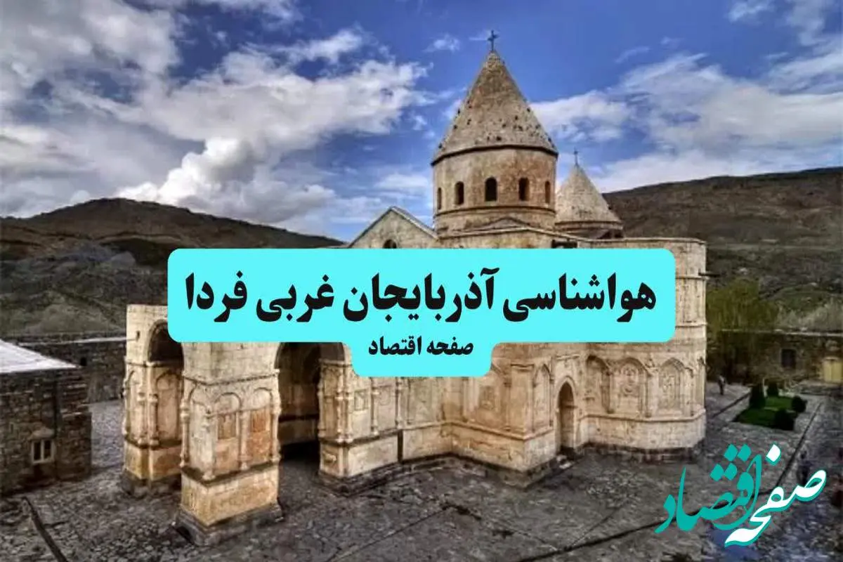 هواشناسی آذربایجان غربی ۲۴ ساعت آینده | پیش بینی وضعیت آب و هوا آذربایجان غربی فردا جمعه ۶ تیر ماه ۱۴۰۴ + هواشناسی ارومیه