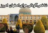 کیفیت هوای اصفهان امروز چگونه است؟ 