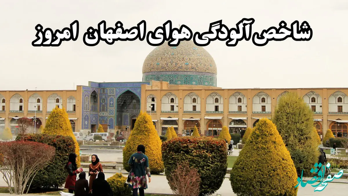 شاخص آلودگی هوا اصفهان امروز یکشنبه ۱۶ آذر ماه ۱۴۰۴ به تفکیک منطقه به منطقه