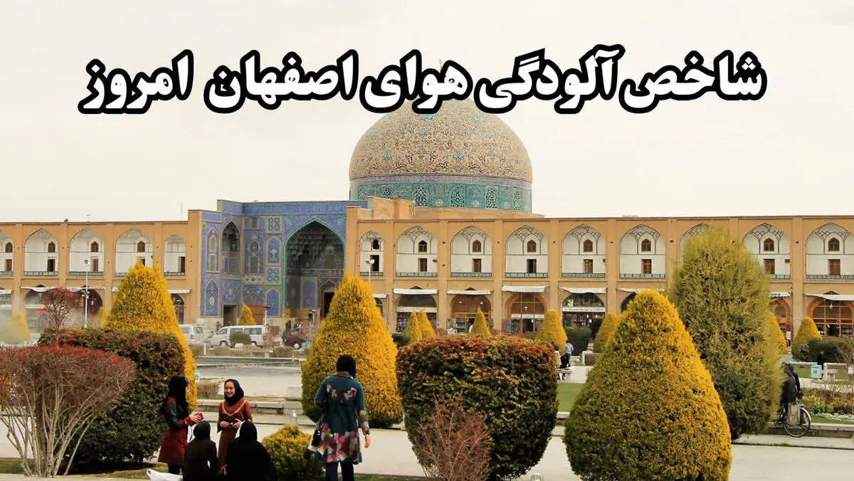 کیفیت هوای اصفهان امروز چگونه است؟ 