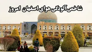 شاخص آلودگی هوای اصفهان امروز جمعه ۲ مرداد ۱۴۰۵