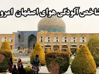 شاخص آلودگی هوای اصفهان امروز جمعه ۲ مرداد ۱۴۰۵