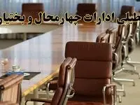 آیا ادارات استان چهارمحال و بختیاری فردا یکشنبه ۴ خرداد ۱۴۰۴ تعطیل است؟/ جزئیات تعطیلی ادارات شهرکرد چهارم خرداد ۱۴۰۴