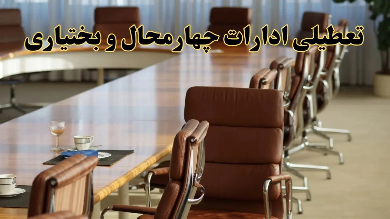 آیا ادارات استان چهارمحال و بختیاری فردا یکشنبه ۴ خرداد ۱۴۰۴ تعطیل است؟/ جزئیات تعطیلی ادارات شهرکرد چهارم خرداد ۱۴۰۴