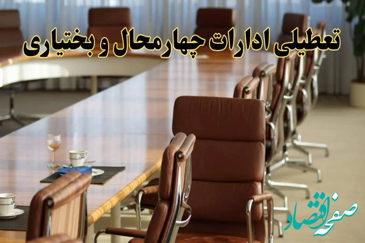 آیا ادارات استان چهارمحال و بختیاری فردا یکشنبه ۴ خرداد ۱۴۰۴ تعطیل است؟/ جزئیات تعطیلی ادارات شهرکرد چهارم خرداد ۱۴۰۴