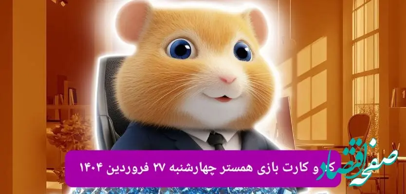 کد مورس و کارت‌ بازی همستر فصل جدید چهارشنبه ۲۷ فروردین ۱۴۰۴