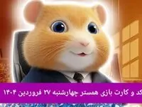 کد مورس و کارت‌ بازی همستر فصل جدید چهارشنبه ۲۷ فروردین ۱۴۰۴