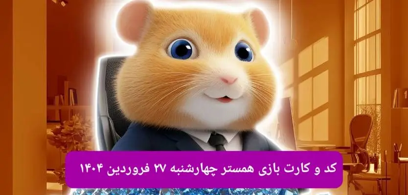 کد مورس و کارت‌ بازی همستر فصل جدید چهارشنبه ۲۷ فروردین ۱۴۰۴