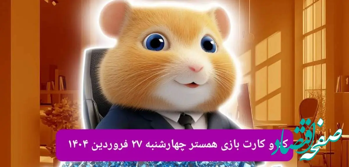 کد مورس و کارت بازی همستر فصل جدید چهارشنبه ۲۷ فروردین ۱۴۰۴