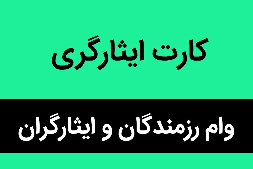 از کدام بانک ها می توان با کارت ایثارگری رزمندگان و ایثارگران وام بگیریم؟ 